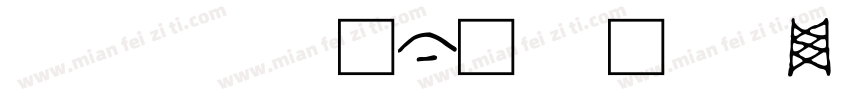 彝族文字 免费下载字体转换